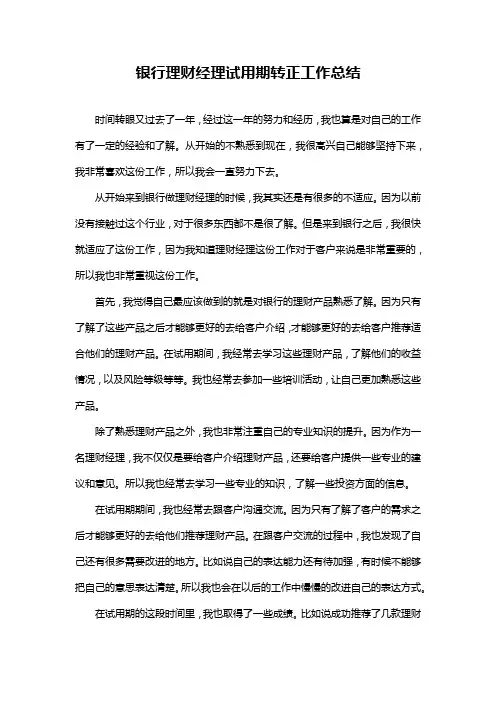 银行理财经理试用期转正工作总结
