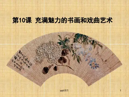 第10课 充满魅力的书画和戏曲艺术  ppt课件