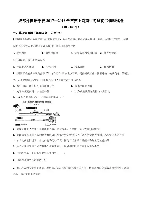 四川省成都外国语学校2017-2018学年八年级上学期期中考试物理试题(原卷版)