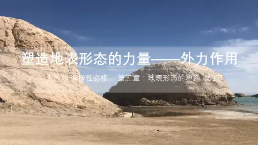 人教版高中地理选择性必修第1册 2-1.1内力作用 外力作用