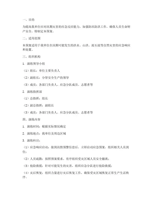 防汛防洪应急预案演练方案