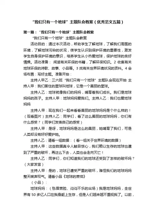 “我们只有一个地球”主题队会教案（优秀范文五篇）
