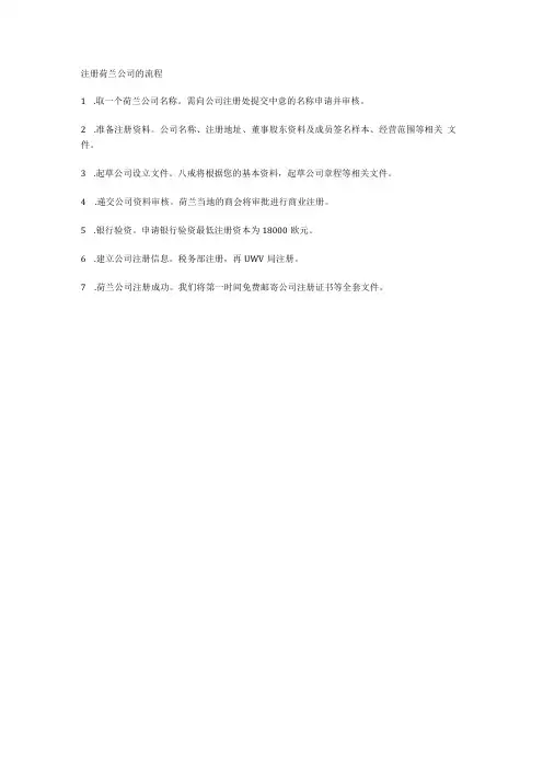 注册荷兰公司的流程