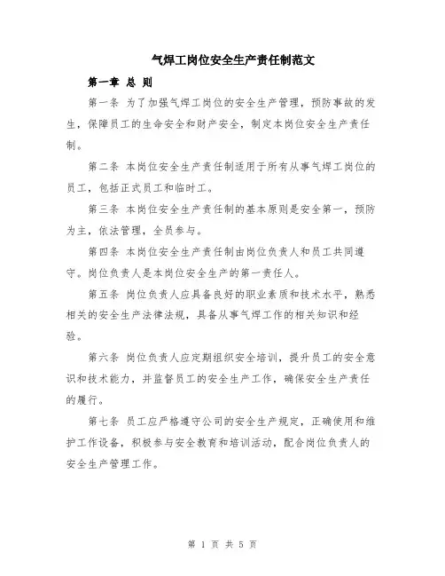 气焊工岗位安全生产责任制范文