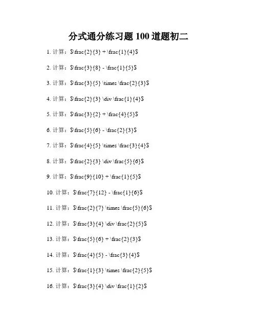 分式通分练习题100道题初二