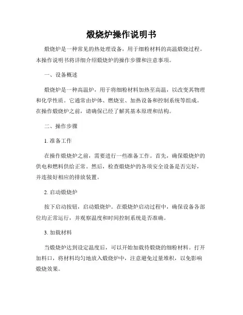 煅烧炉操作说明书