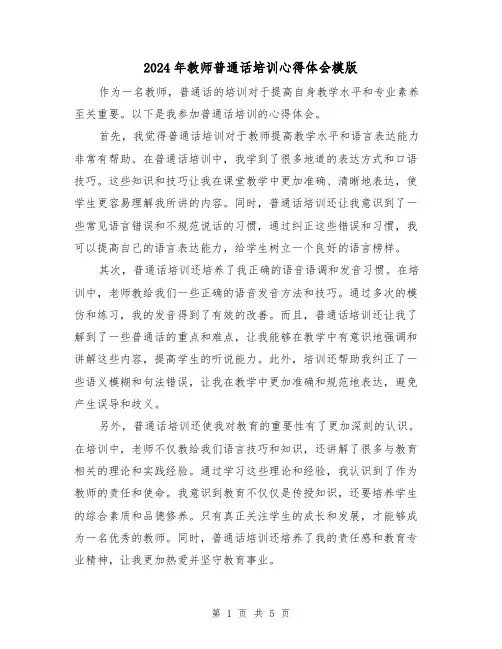 2024年教师普通话培训心得体会模版(3篇)