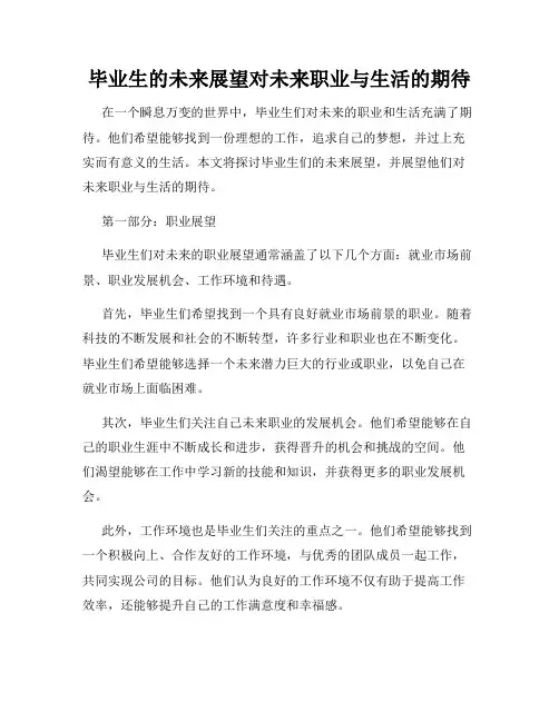 毕业生的未来展望对未来职业与生活的期待