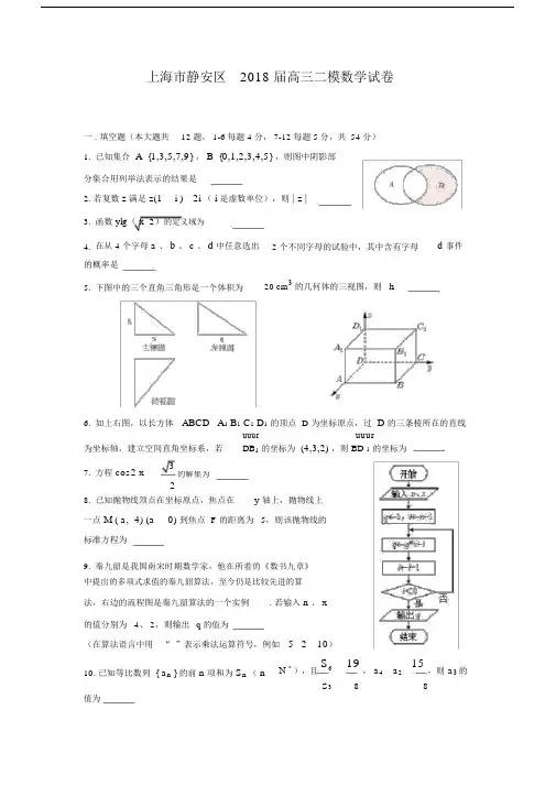 2018届静安区高三二模数学Word版.docx