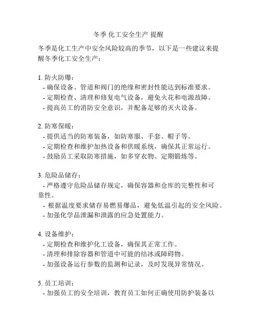 冬季 化工安全生产 提醒