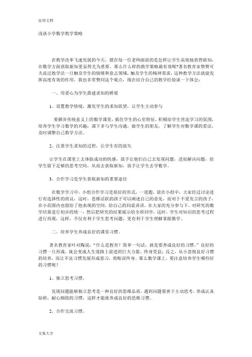 浅谈小学数学教学策略