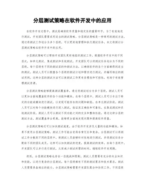 分层测试策略在软件开发中的应用