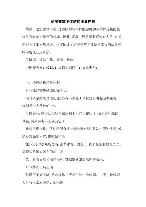 房屋建筑主体结构质量控制