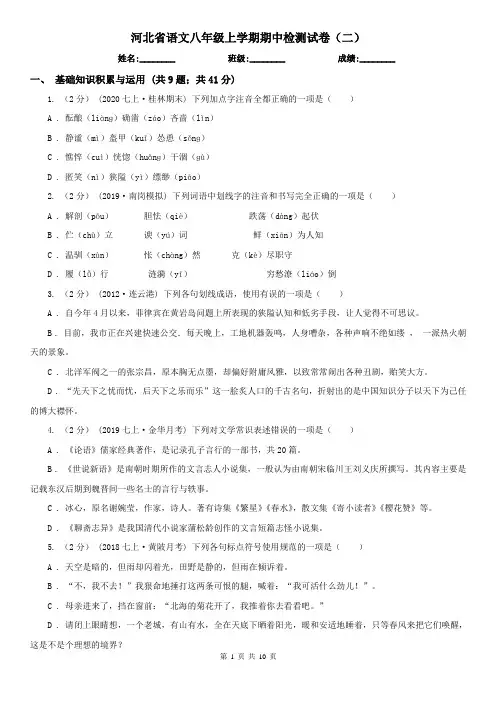 河北省语文八年级上学期期中检测试卷(二)