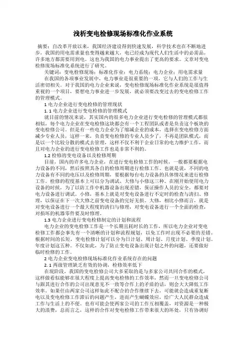 浅析变电检修现场标准化作业系统