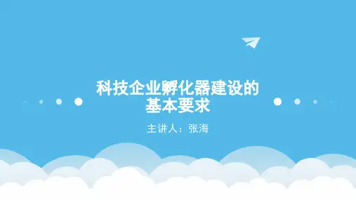 科技企业孵化器建设的基本要求