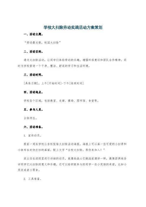学校大扫除劳动实践活动方案策划