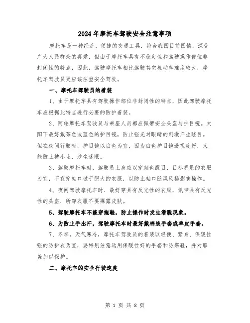 2024年摩托车驾驶安全注意事项（三篇）