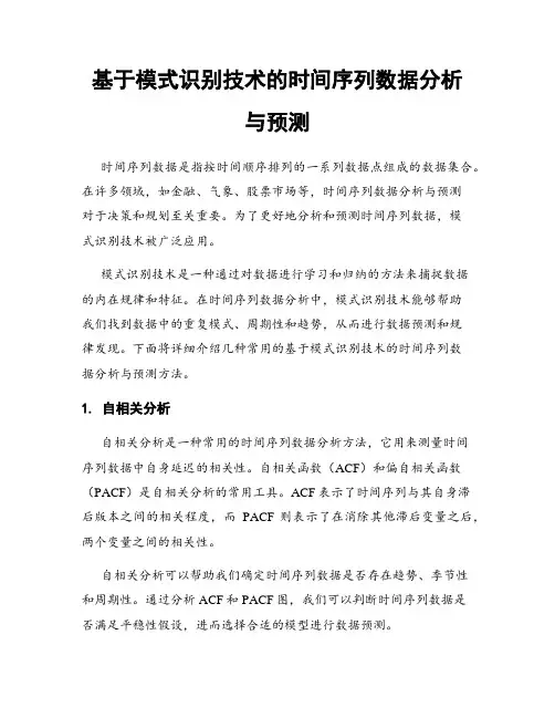 基于模式识别技术的时间序列数据分析与预测