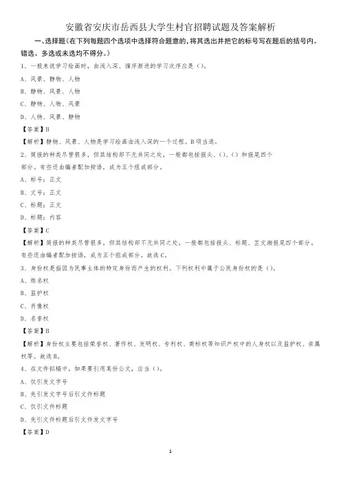 安徽省安庆市岳西县大学生村官招聘试题及答案解析