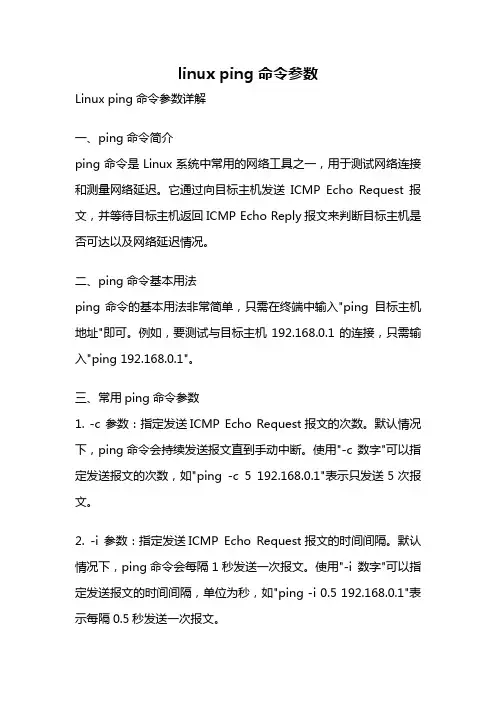 linux ping 命令参数