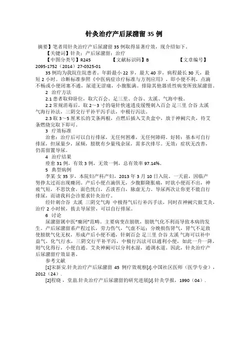 针灸治疗产后尿潴留35例