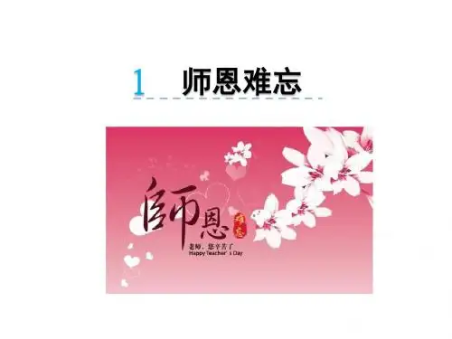 三年级语文上册 师恩难忘 北师大版