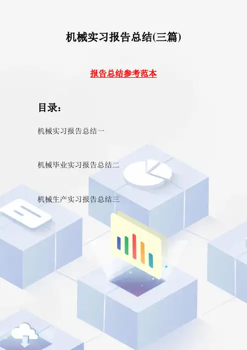 机械实习报告总结(三篇)