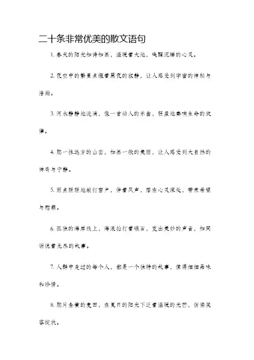 二十条非常优美的散文语句