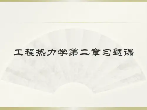 工程热力学第二章习题课