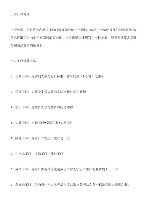 工时计算方法