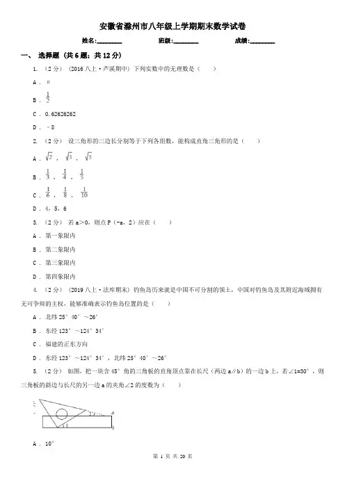 安徽省滁州市八年级上学期期末数学试卷