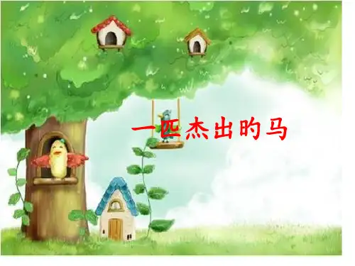 部编版新版二年级下册《一匹出色的马》省公开课获奖课件市赛课比赛一等奖课件