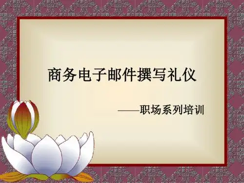 商务电子邮件撰写礼仪.ppt