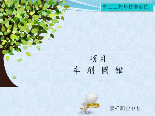 车削圆锥