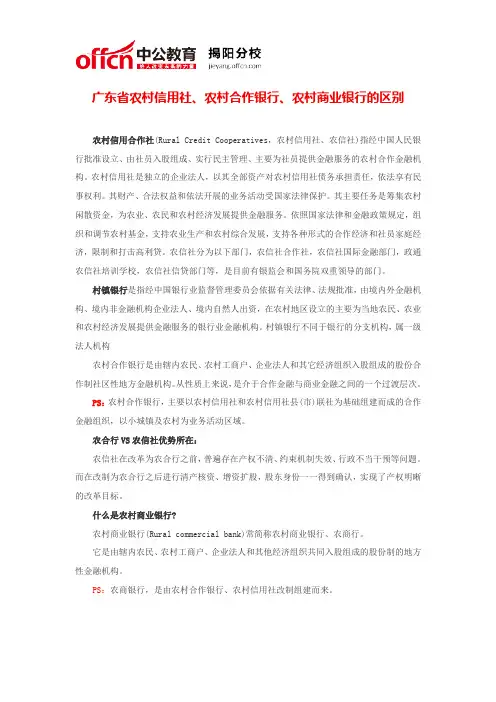 广东省农村信用社、农村合作银行、农村商业银行的区别