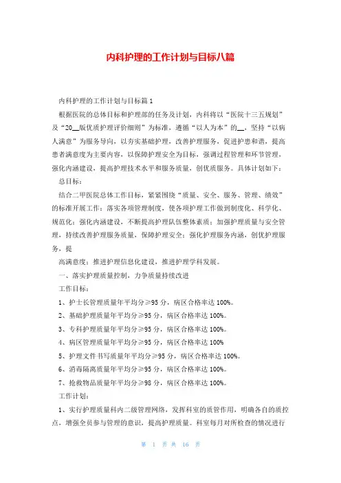 内科护理的工作计划与目标八篇