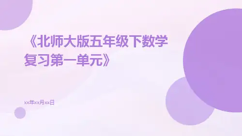 北师大版五年级下数学复习第一单元