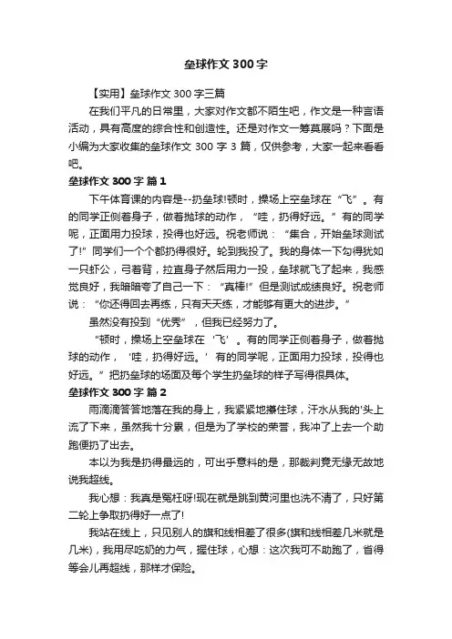 【实用】垒球作文300字三篇