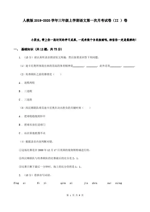 人教版2019-2020学年三年级上学期语文第一次月考试卷(II )卷