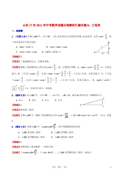 山东省17市2011年中考数学试题分类解析汇编 专题9 三角形
