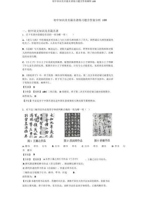初中常识及名篇名著练习题含答案解析100