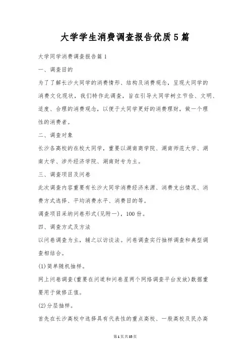 大学学生消费调查报告优质5篇