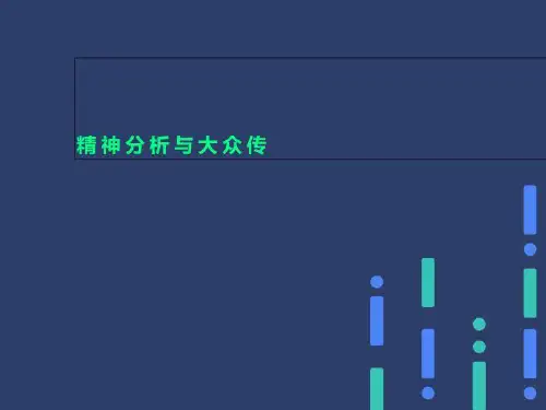 精神分析与大众传