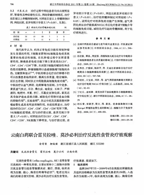 云南白药联合雷贝拉唑、莫沙必利治疗反流性食管炎疗效观察