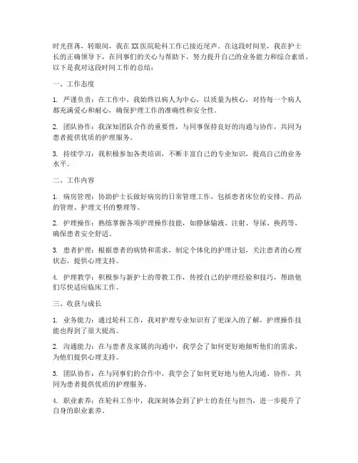 护士轮科个人工作总结
