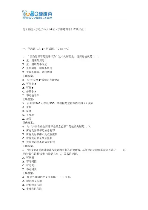 电子科大16秋《法律逻辑学》在线作业1