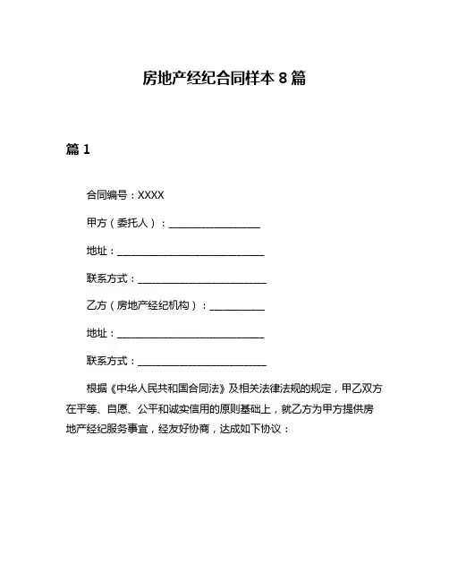 房地产经纪合同样本8篇