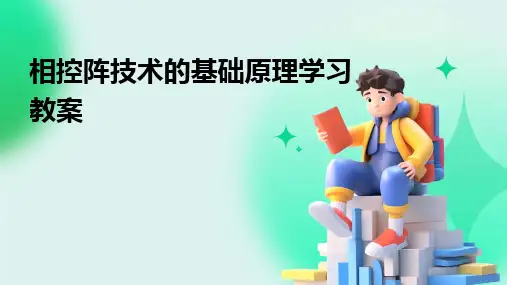 相控阵技术的基础原理学习教案