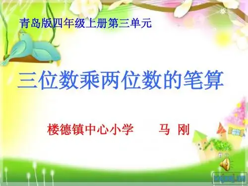 .青岛版四年级数学上册《三位数乘两位数》(笔算乘法)--37页_PPT课件最新0